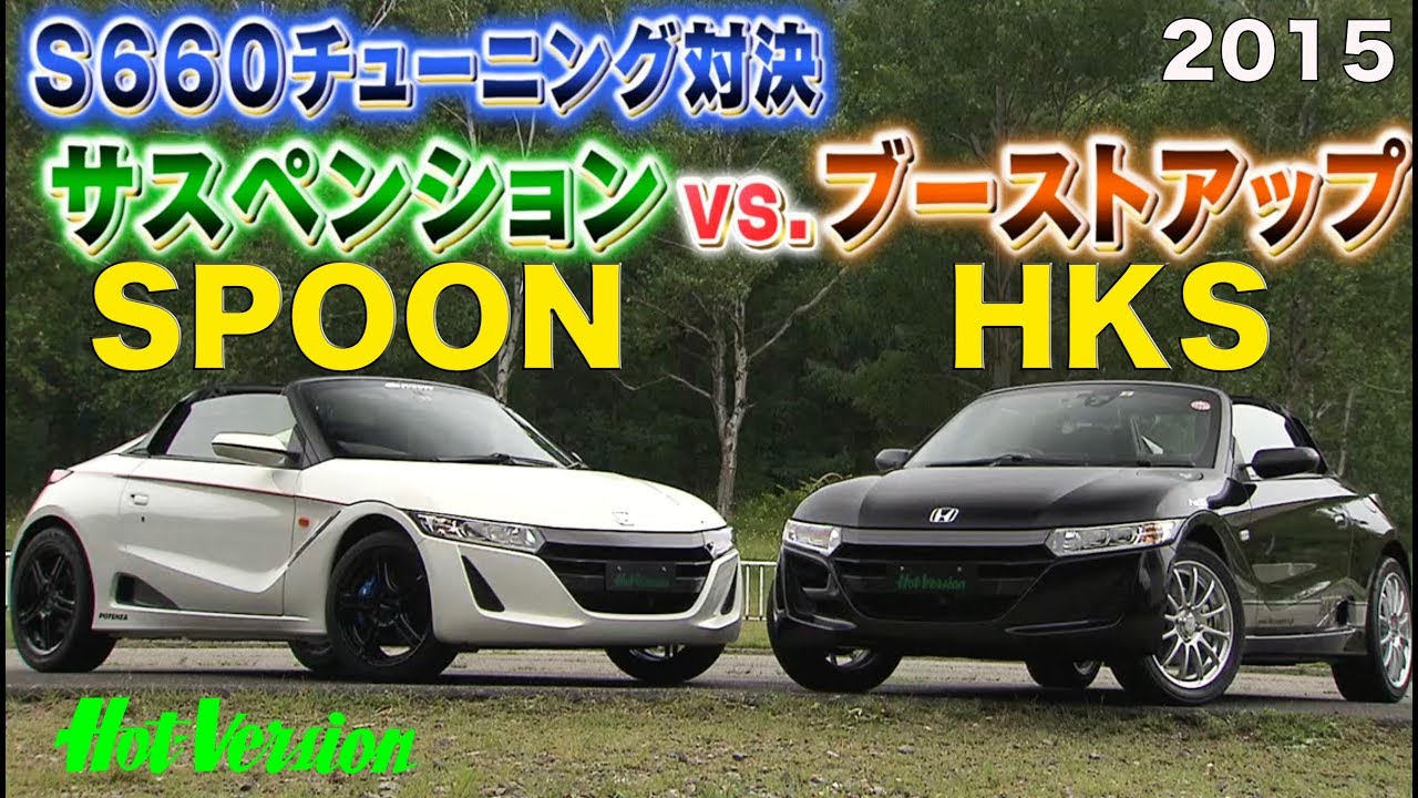 S660はパワーアップか足回りか!? チューニング対決!!【Best MOTORing】2015