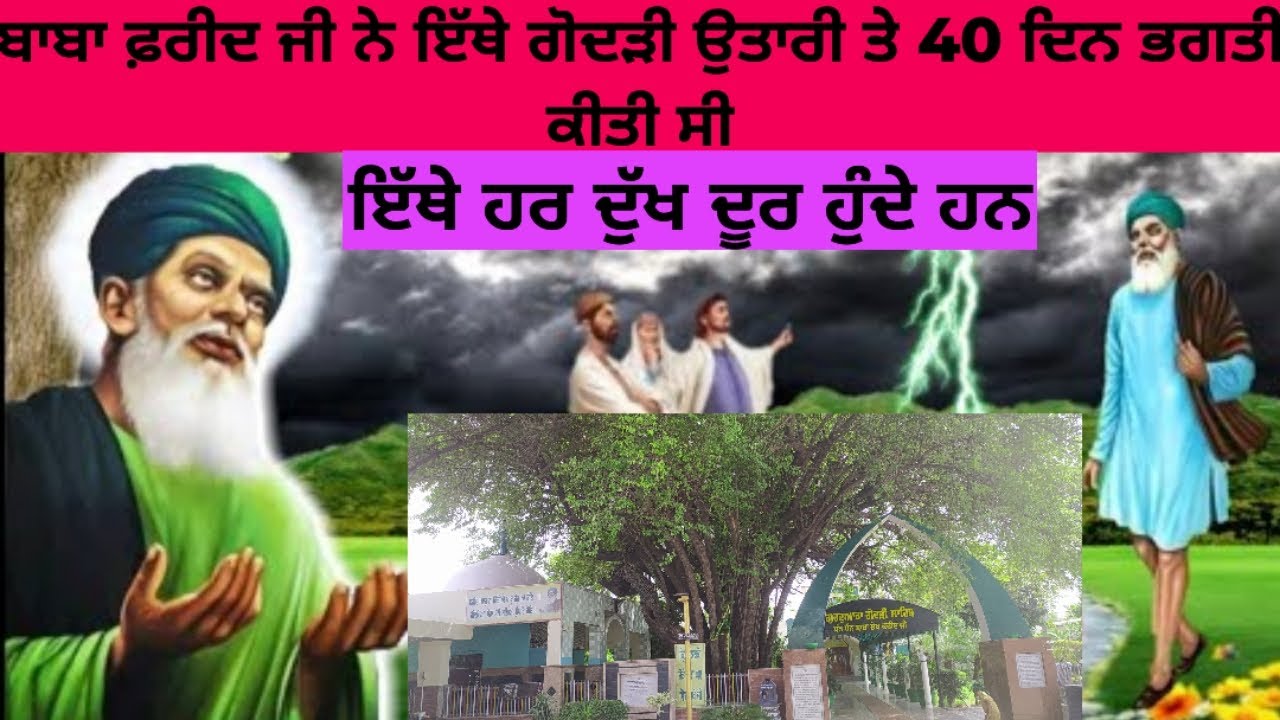 Gurudwara Godri sahib | ਬਾਬਾ ਫ਼ਰੀਦ ਜੀ ਨੇ ਇੱਥੇ ਗੋਦੜੀ ਉਤਾਰੀ ਤੇ 40 ਦਿਨ ਭਗਤੀ ਕੀਤੀ ਸੀ | short video |
