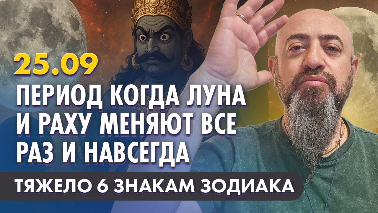25.09 - Период Луны и Раху меняет все раз и навсегда. (Чандра-папа-картари-йога) тяжело 6 знакам 