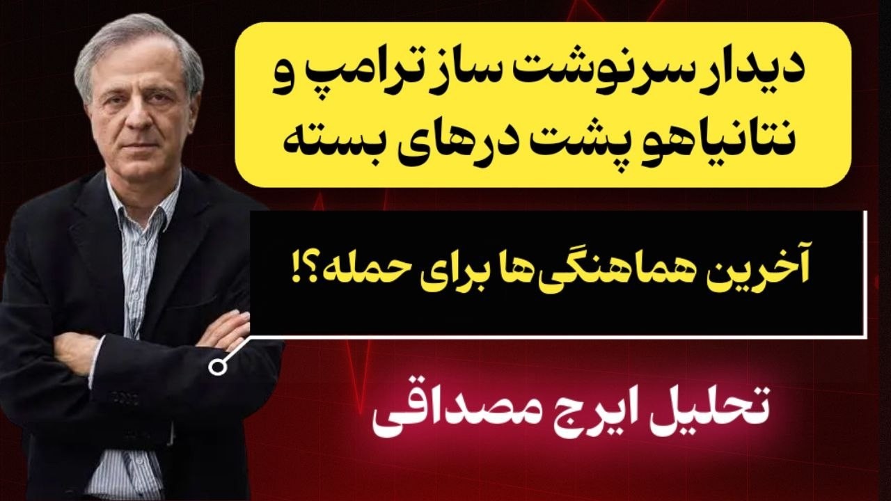 تصمیم‌گیری درباره مرگ و زندگی خامنه‌ای در دیدار ترامپ و نتانیاهو | تحلیل ایرج مصداقی