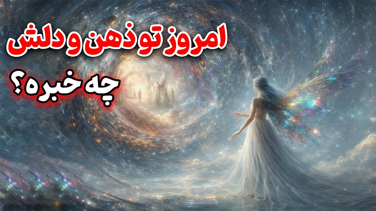 فال روشن - امروز تو ذهن و دلش چه خبره؟👀✨