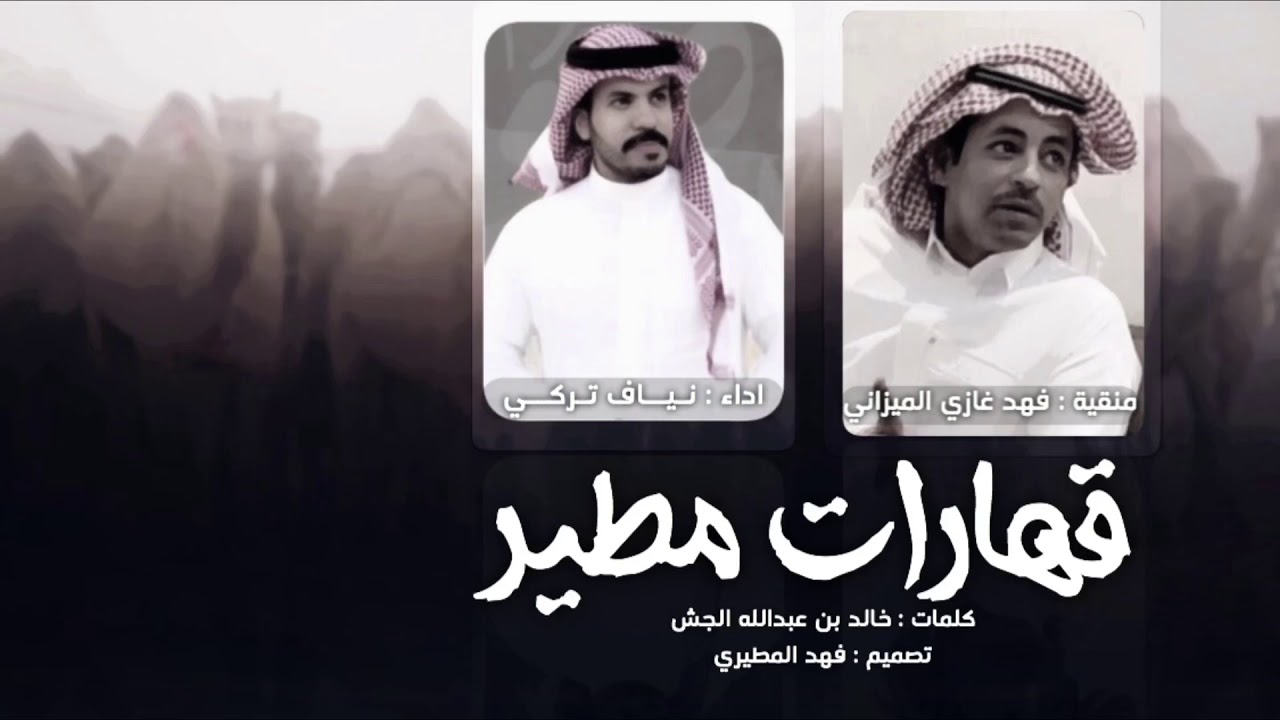 شيلة : قهارات مطير | منقية : فهد غازي الميزاني | اداء : نياف تركي | 2020