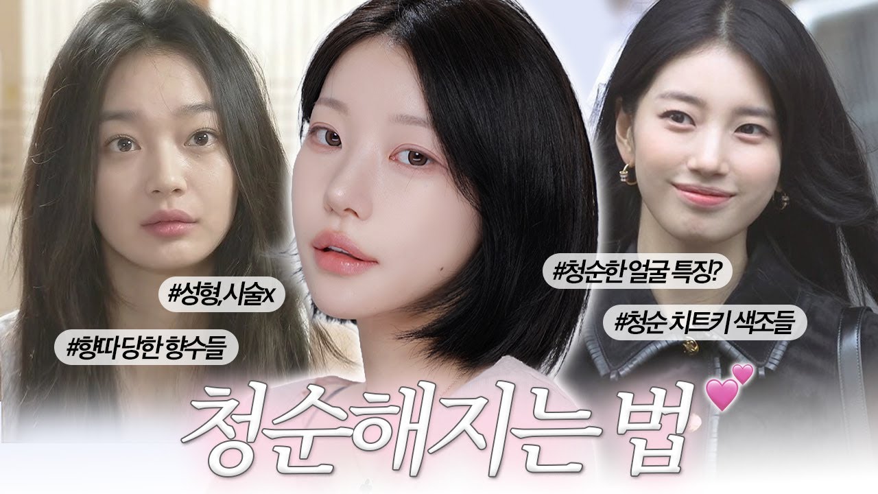 추구미=청순🩰인 사람들 필수시청˚ෆ*₊ 무조건 청순해지는 방법 8가지!🪽 (몰래 숨겨온 비법 탈탈 털어드림..) | 소윤Soyoon