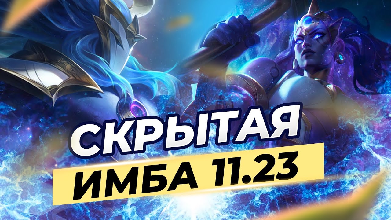 КЕМ ПОИГРАТЬ В ПРЕДСЕЗОН? ⚡ СКРЫТАЯ ИМБА 11.23 ⚡ Лига Легенд 12 сезон
