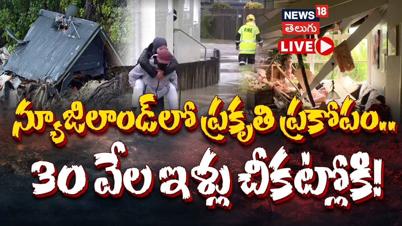 🔴LIVE | Wild Storm Hits NZ, Thousands Without Power | న్యూజిలాండ్‌లో ప్రకృతి ప్రకోపం..| N18G