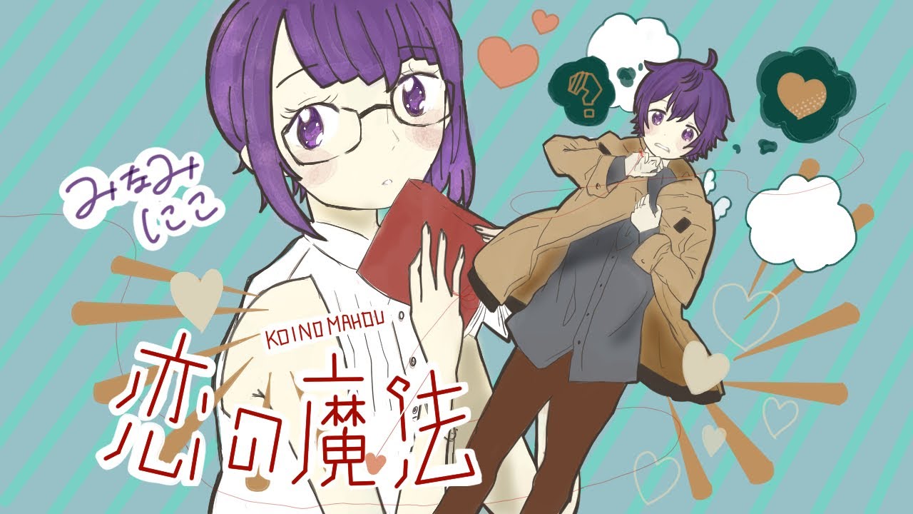 【現役新人声優】『恋の魔法』/南にこ【歌ってみた】