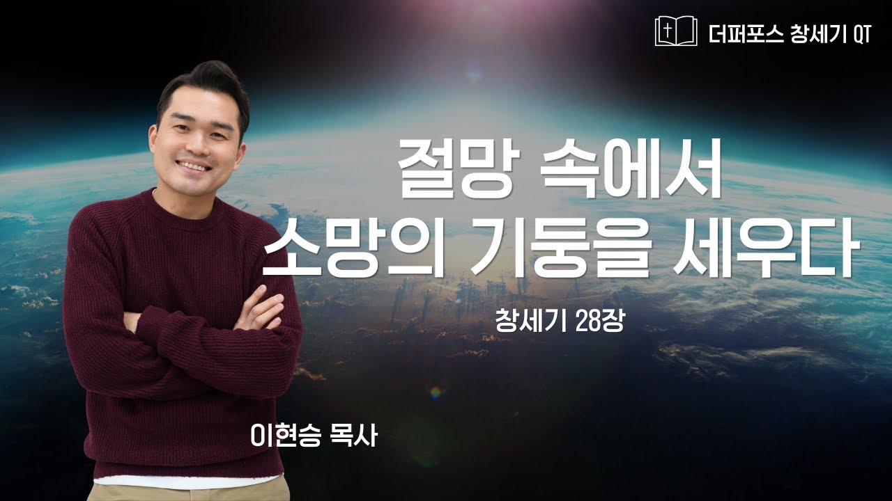 2026.2.10 온라인 새벽기도회 | 절망 속에서 소망의 기둥을 세우다 | 창세기 28장 | 이현승 목사
