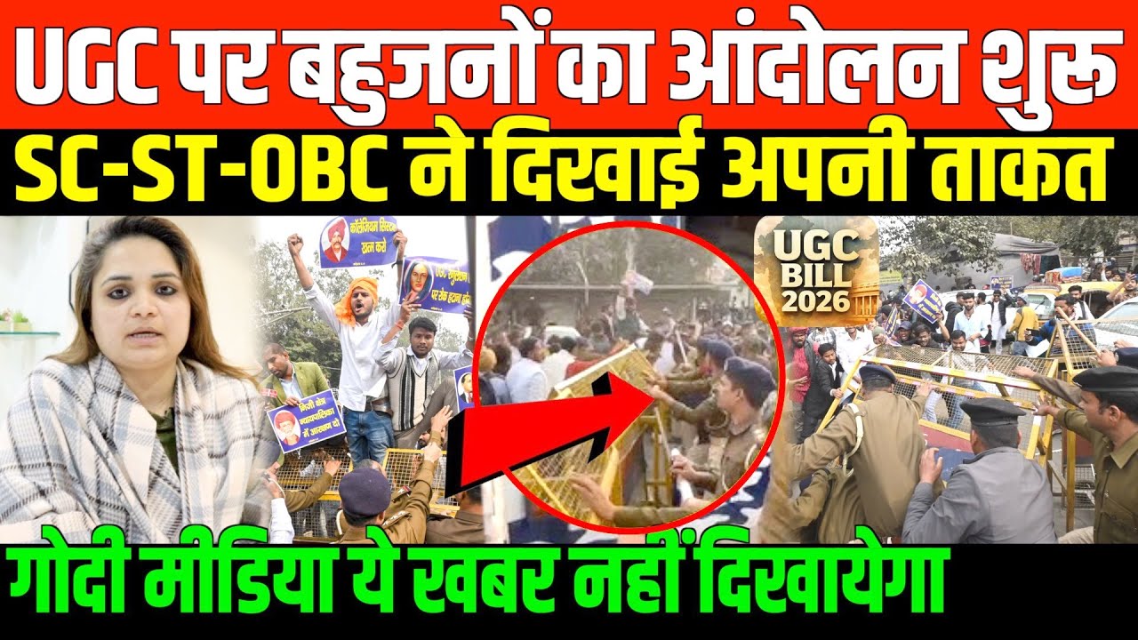 UGC पर SC-ST-OBC ने दिखाई अपनी ताकत/BIG PROTEST IN SUPPORT OF UGC  BAHUJAN  BY NIDHI RATAN