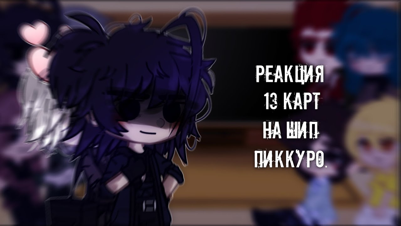 [_Реакция 13 карт на ПикКуро_] + бонус.