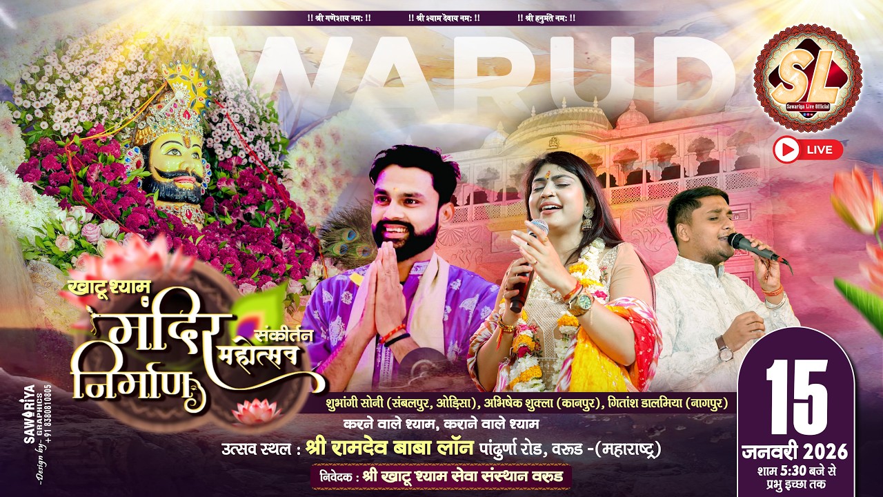 🔴Sawariya Live Official ll khatu shyan mandir nirman mahottsav sankirtan ll  15 jan 2026 WARUD
