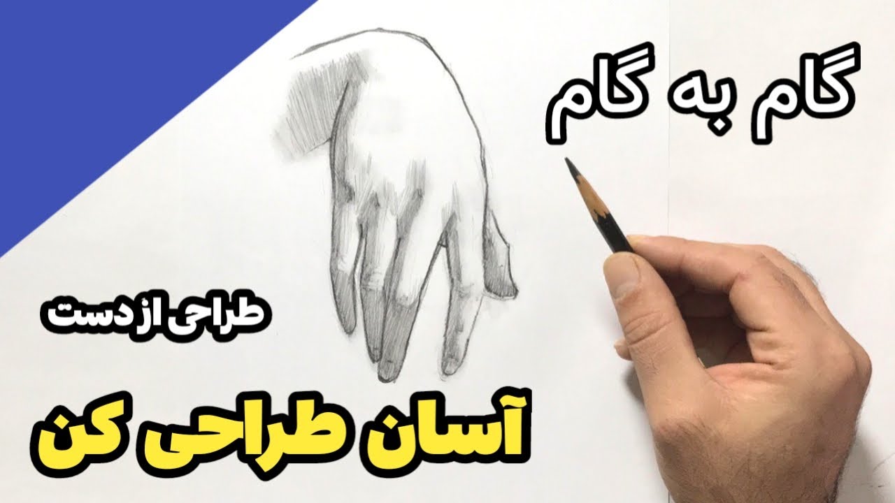 طراحی از دست به روشی آسان، آموزش طراحی با مداد