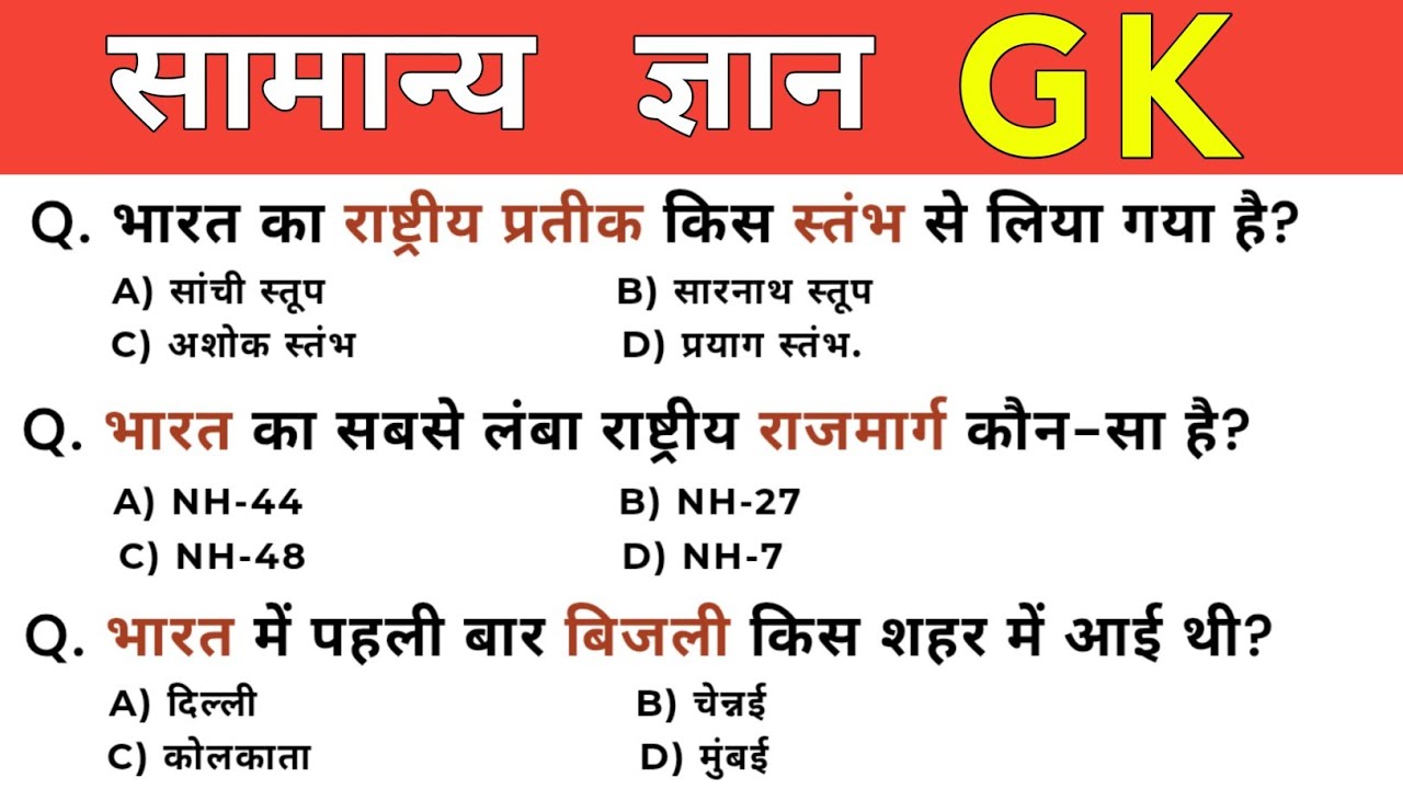 सामान्य ज्ञान | General Knowledge | Top 30 Gk GS questions | SSC GD, MTS, RPF, CRPF | GK quiz 
