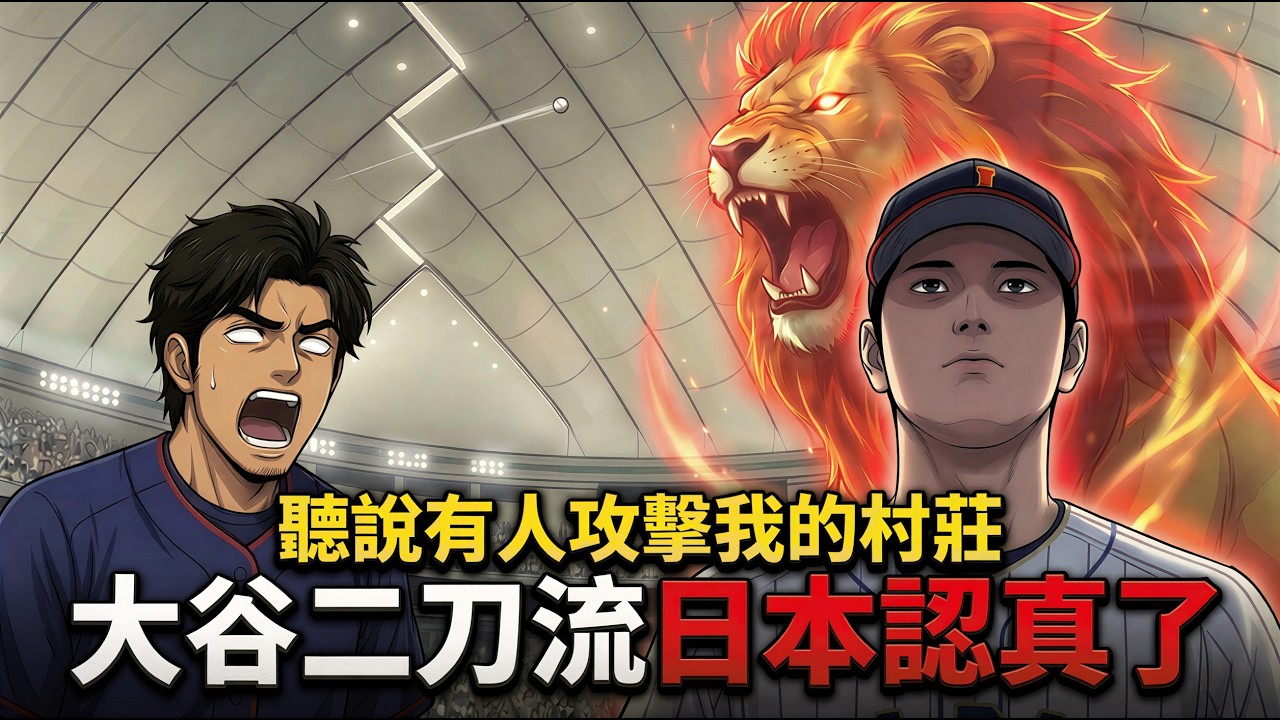 【WBC鍵盤球神】ep4 二刀出鞘｜平行時空WBC，逼出世界頂尖的投打二刀流 #ai漫劇 #經典賽 #中華隊