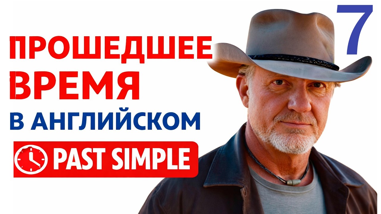 Английский с нуля: Начинаем говорить | Прошедшее время легко. Часть 1 | Урок 7