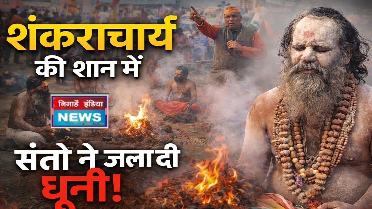 Prayagraj News: शंकराचार्य के समर्थन में संतों का हठ योग, शुरू हुआ धूनी यज्ञ