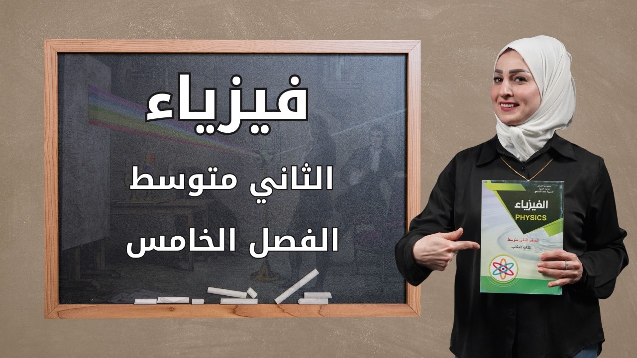 الفصل الخامس الموجة والصوت ... حل اسئله ومسائل الفصل الخامس .. بأبسط صورة