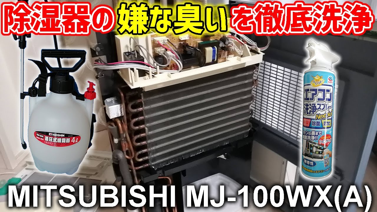 【DIY vol.20】素人でも出来る！除湿器内部洗浄クリーニングDIY★除湿器から変な臭いがするので徹底洗浄してみた【MITSUBISHI MJ-100WX(A)】
