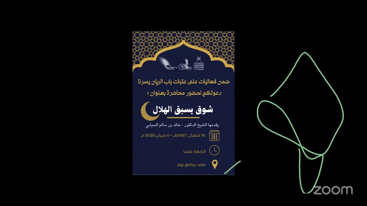 الشيخ خالد السيابي .شوق يسبق الهلال