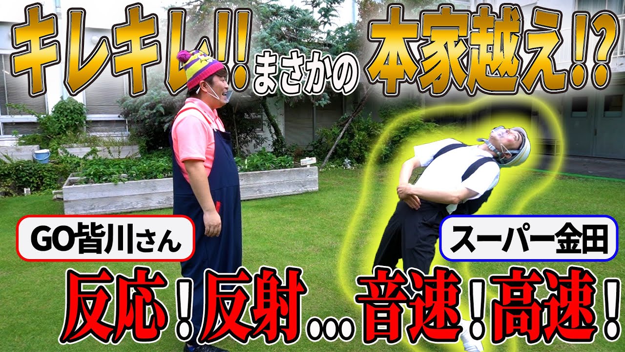 【ギャグハンター】GO皆川さんの“あのギャグ”を金田がやったら〇〇〇だった！