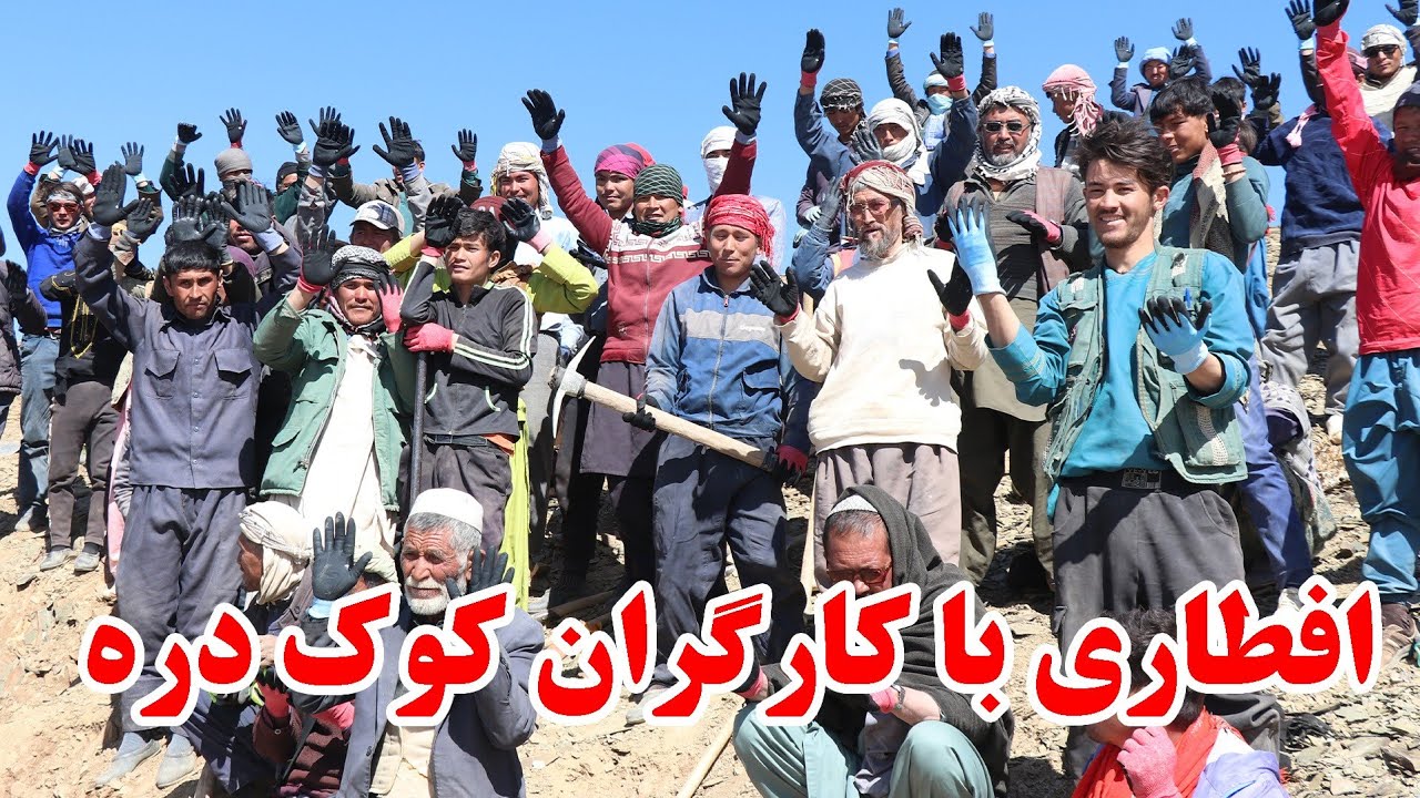 افطاری گل بادام با کارگران سرک در منطقه کوکدره شهرستان دایکندی