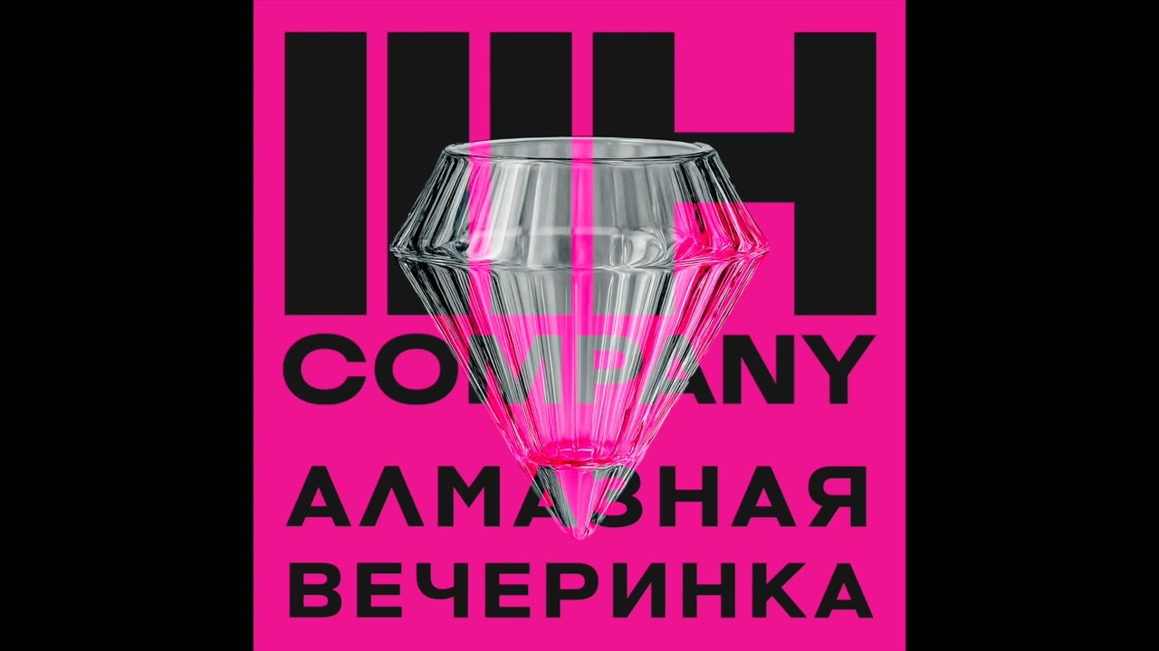 3h company - Цикада