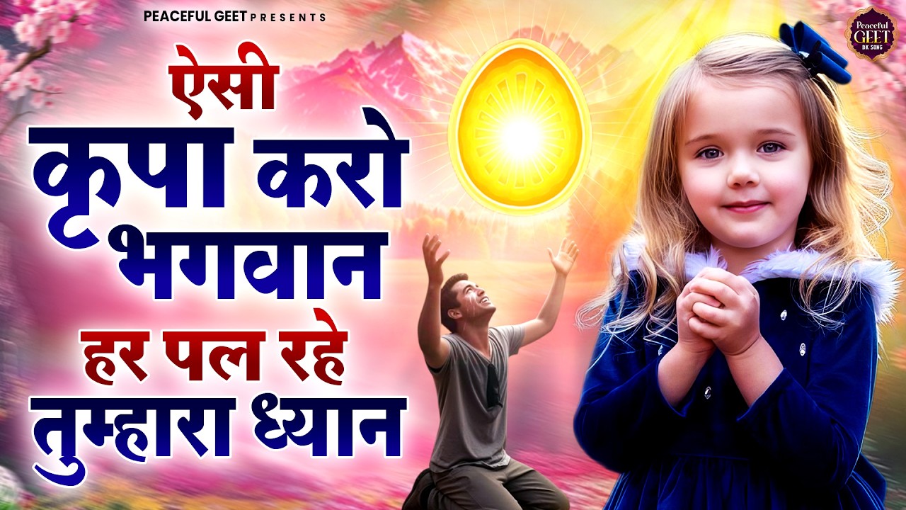 ऐसी कृपा करो भगवान हर पल रहे तुम्हारा ध्यान | BK Bhajan | BK Song | Shiv Baba Bhajan