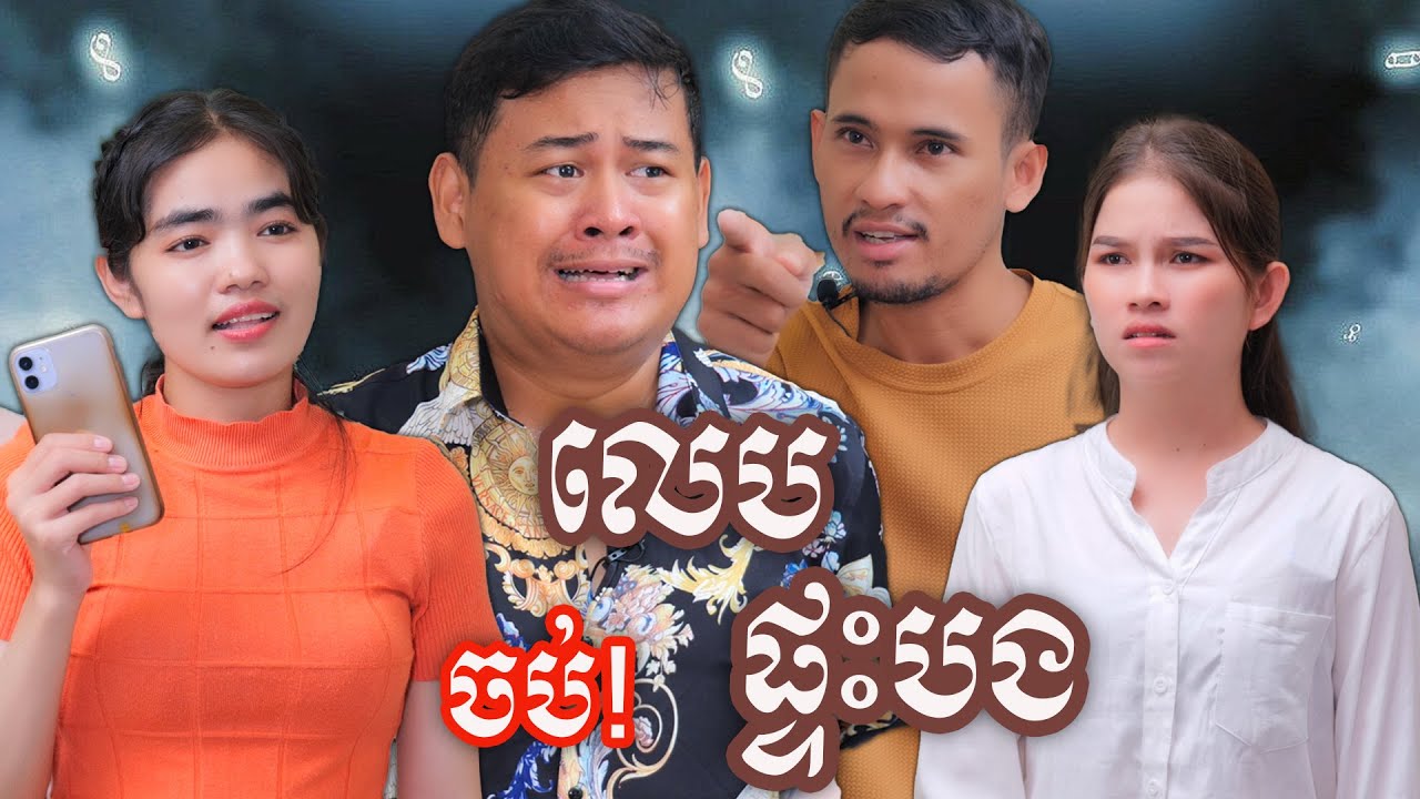 រឿង លេបផ្ទះបង ភាគបញ្ចប់ | Khmer Short film