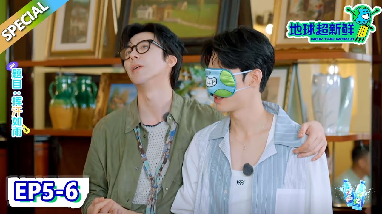 【地球超新鲜】EP5—6游戏合集：龚俊：“咱两这个姿势有点暧昧了！”！| Wow The World  #地球超新鲜