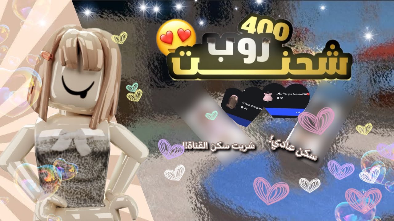 شحنت روب!😾🫶🏻#روبلوكس #اكسبلور #robloxedit 