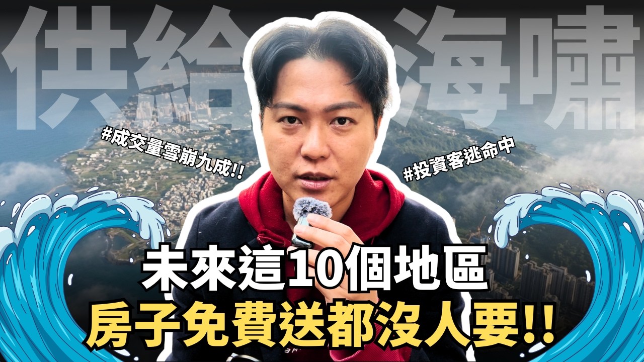 【Top10崩盤排名】我請AI分析出全台灣，房價崩盤機率最高的10個行政區...｜空屋量｜新建餘屋量｜住宅供給量｜房價崩盤｜房價泡沫
