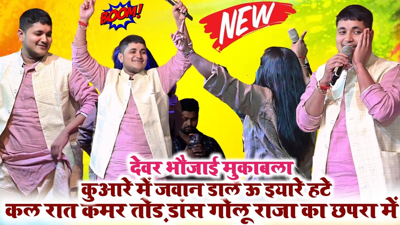 🔥 Golu Raja Holi Special Stage Show 2026 | कुआरे में जवान डाले ऊ इयारे हटे | Rohit Records Official