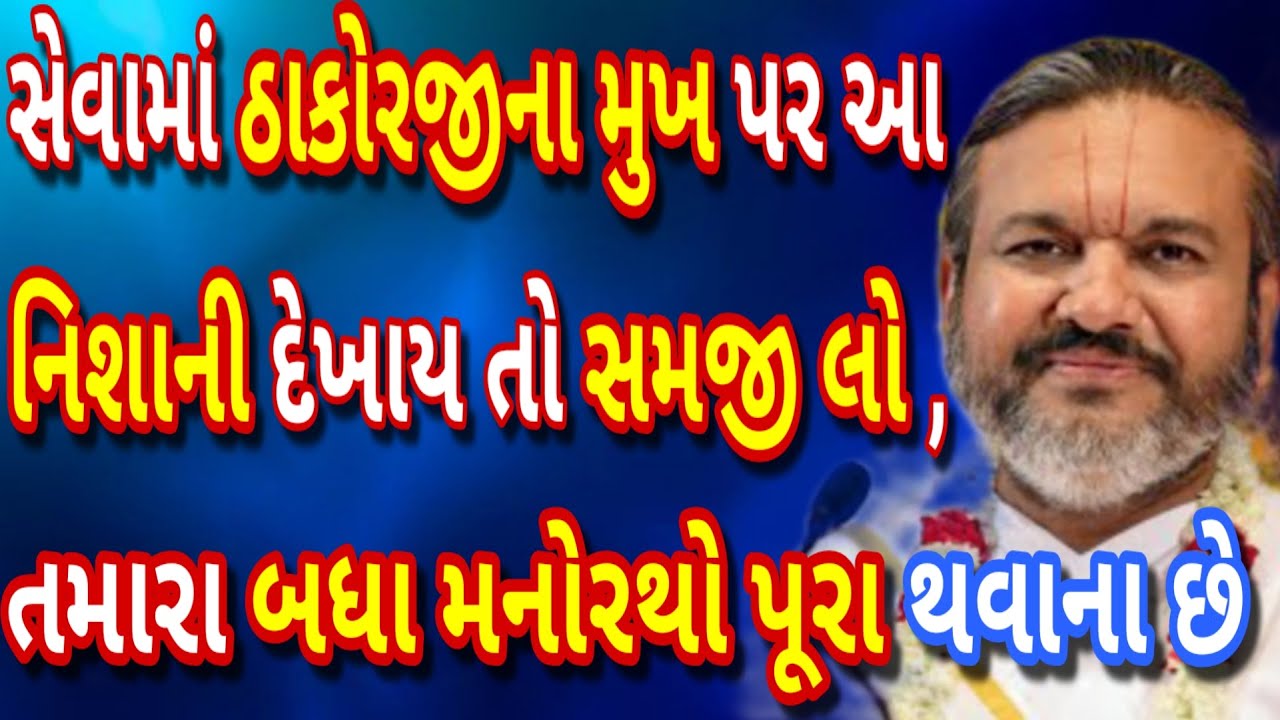 સેવામાં ઠાકોરજીના મુખ પર આ નિશાની દેખાય તો સમજી લો તમારા બધા મનોરથો ચોક્કસ પૂરા થવાના છે