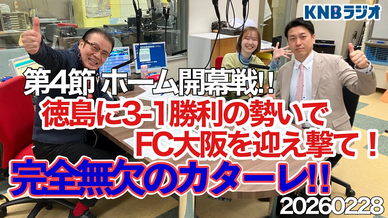 完全無欠のカターレ！　20260228