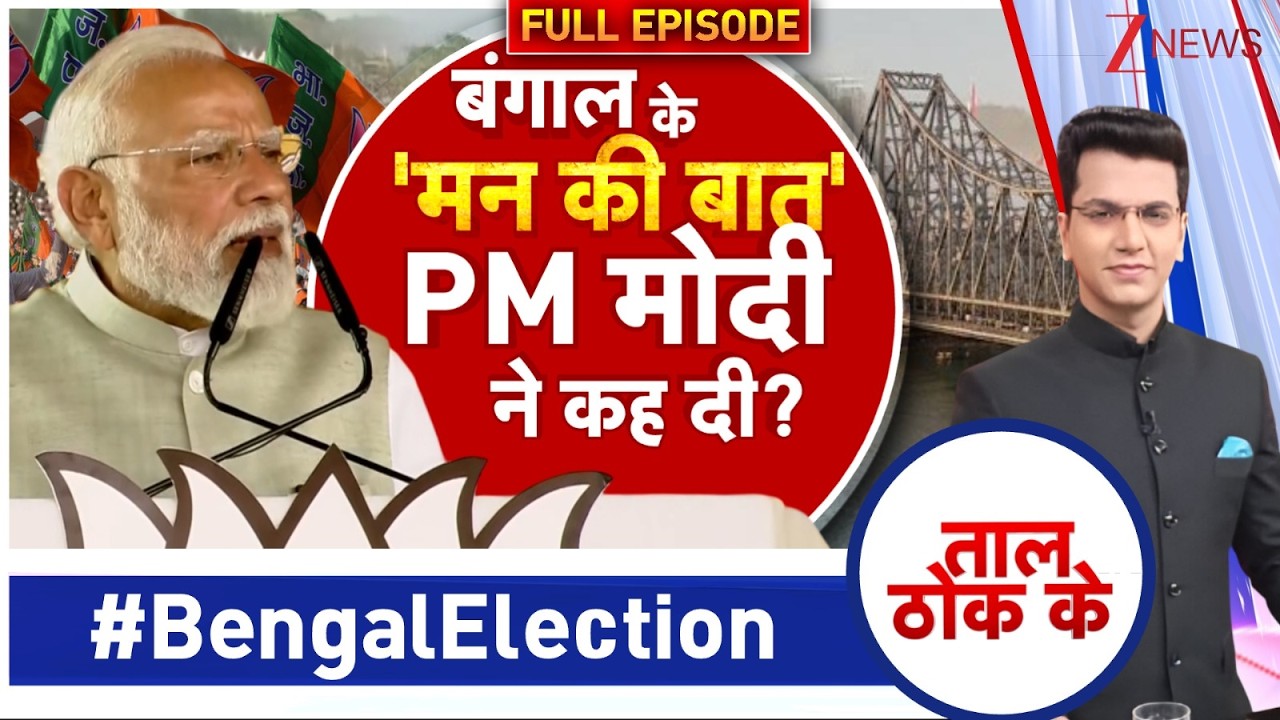 Taal Thok Ke : बंगाल के 'मन की बात' PM मोदी ने कह दी? । Mamata Banerjee।Zee