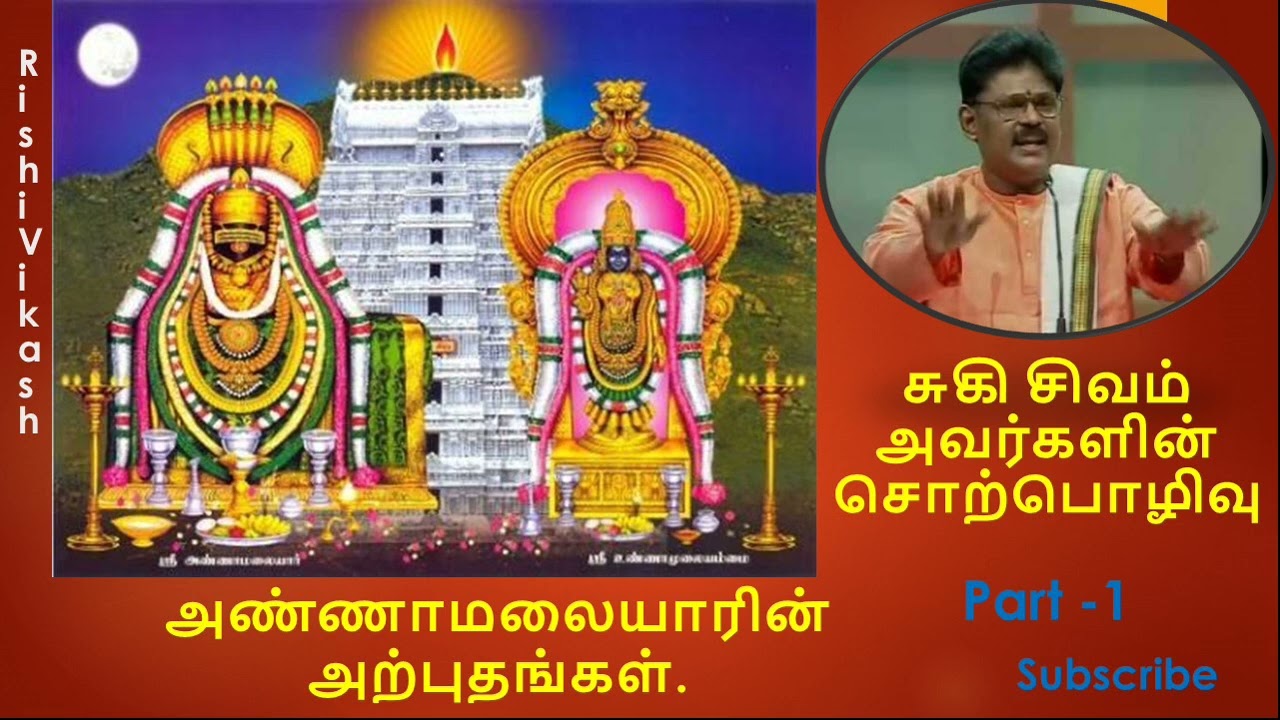 ANNAMALAIYAAR ARPUTHANGAL PART 1|Suki Sivam Tamil Speech|அண்ணாமலையாரின் அற்புதங்கள்|சுகி சிவம்