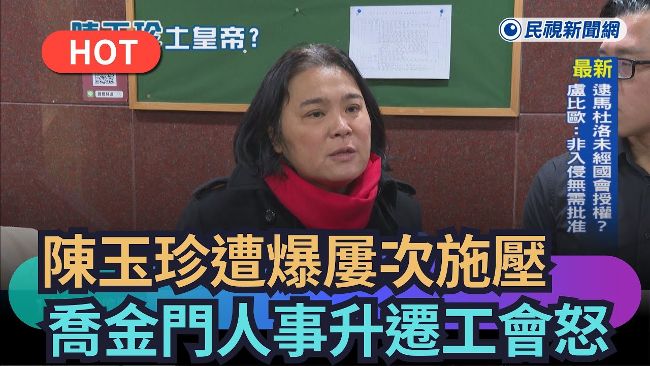 【熱搜新聞】陳玉珍遭爆屢次施壓　喬金門人事升遷工會不滿｜民視新聞｜