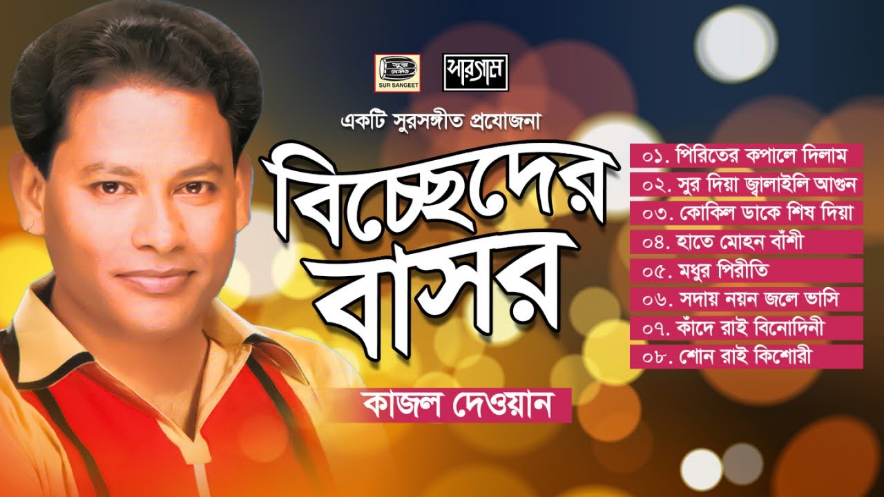 কাজল দেওয়ান | বিচ্ছেদের বাসর | Kajol Dewan | Biccheder Basor | বিচ্ছেদ গান | Jukebox | Sur Sangeet