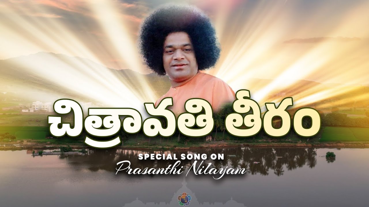చిత్రావతి తీరం| Chitravati Teeram|Special Song on Glory of Prasanthi Nilayam| 100th Birthday Special