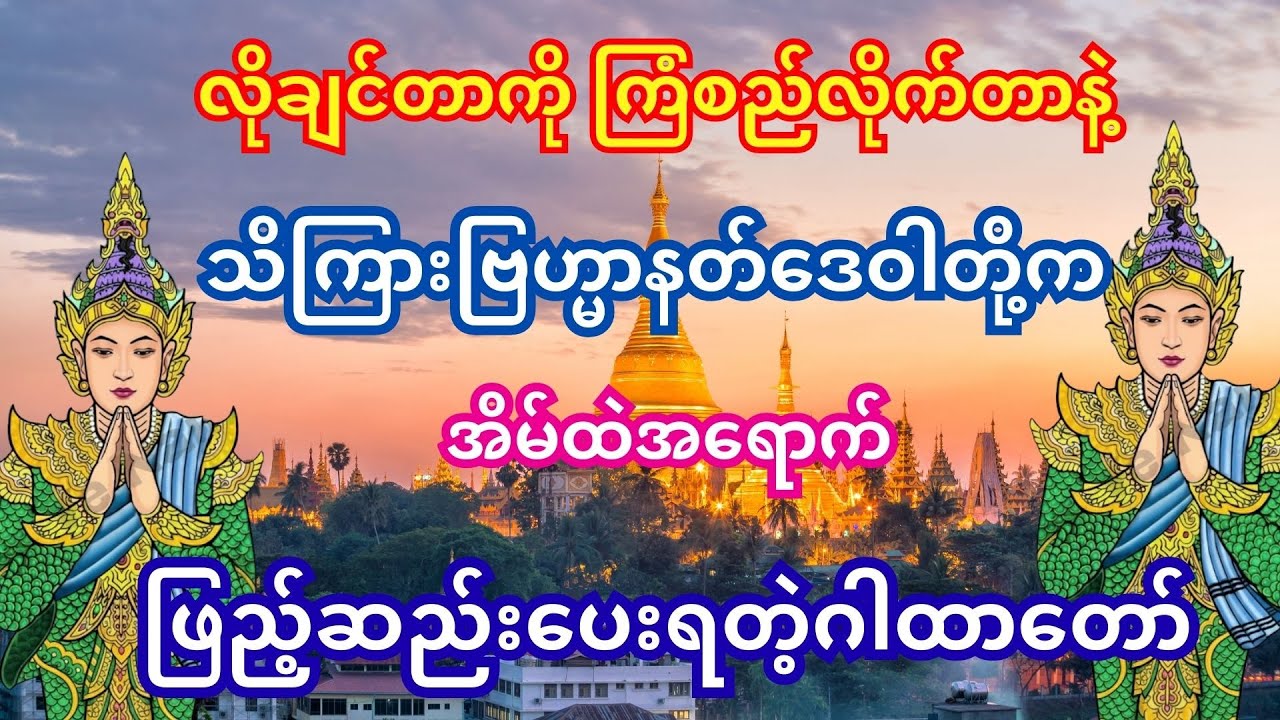 #လိုချင်တာကို ကြံစည်လိုက်တာနဲ့ နတ်သိကြား‌များက အိမ်ထဲအရောက် ထားပေးရတဲ့ဂါထာတော်