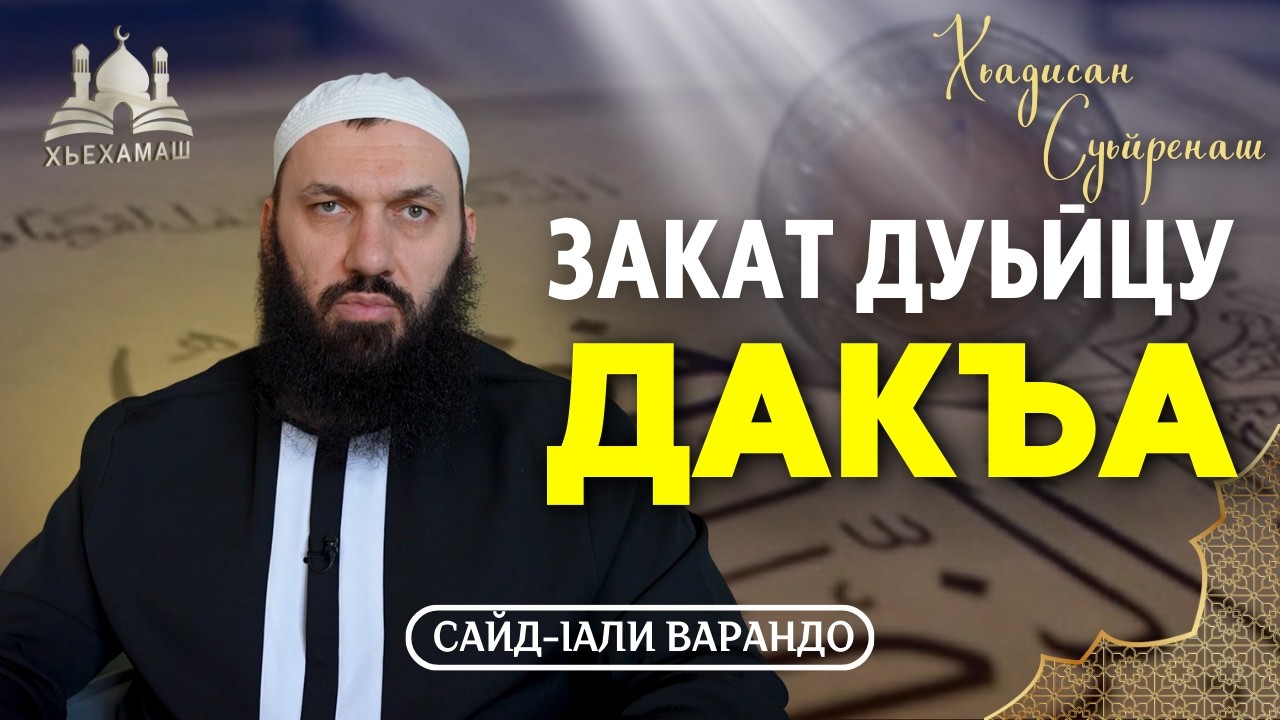 Закат дуьйцу дакъа | Хьадисан Суьйренаш | Сайд-Iали Варандо