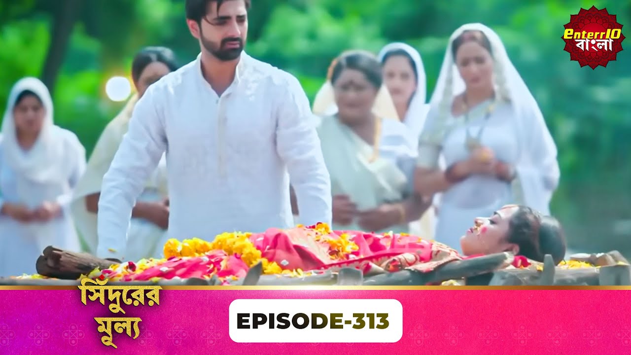 Sindoor Ki Keemat (সিঁদুরের মূল্য) | Full Episode 313 | New Show | Enterr10 Bangla