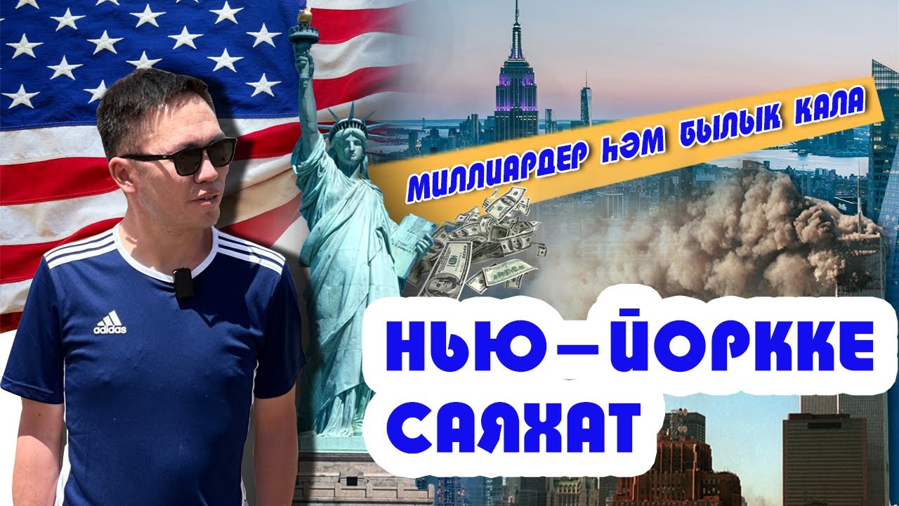 НЬЮ-ЙОРККЕ ЖҰРТТЫҢ БӘРІ НЕГЕ ҚҰМАР? ЕҢ ІРІ ТЕРАКТ БОЛҒАН ЖЕР. МИЛЛИАРДЕР ҚАЛА