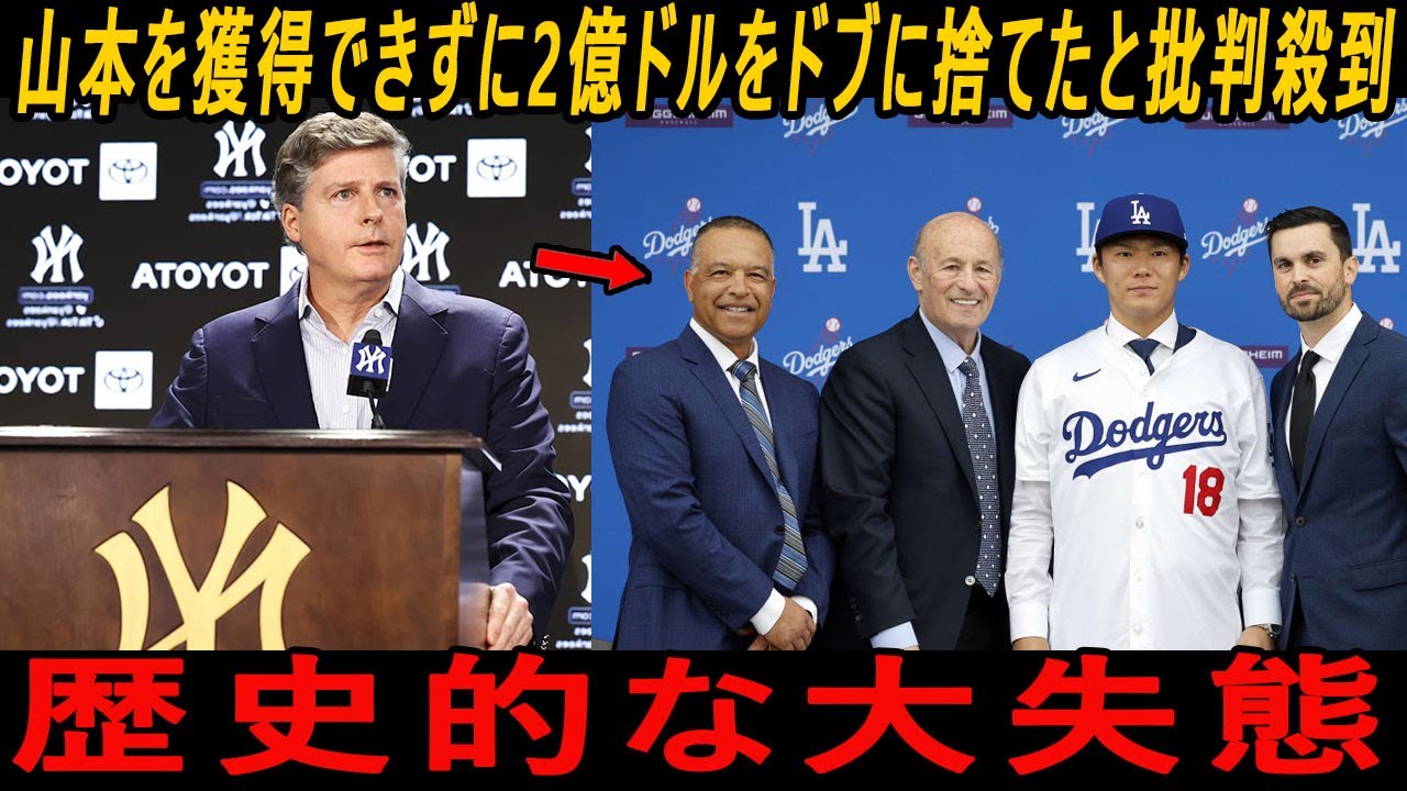 【歴史的大失態】山本のパフォーマンスはヤンキースに後悔を表明させ、2億ドルの損失をもたらした!