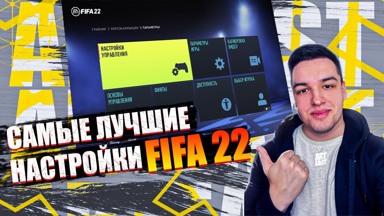 САМЫЕ ЛУЧШИЕ НАСТРОЙКИ УПРАВЛЕНИЯ FIFA 22