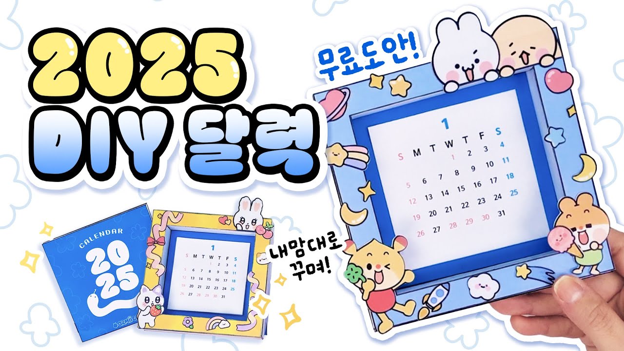 나만의 달력으로 꾸며요 🗓️2025년 새해 달력 만들기!🗓️ | 무료도안 | 새해 종이놀이 | paper diy