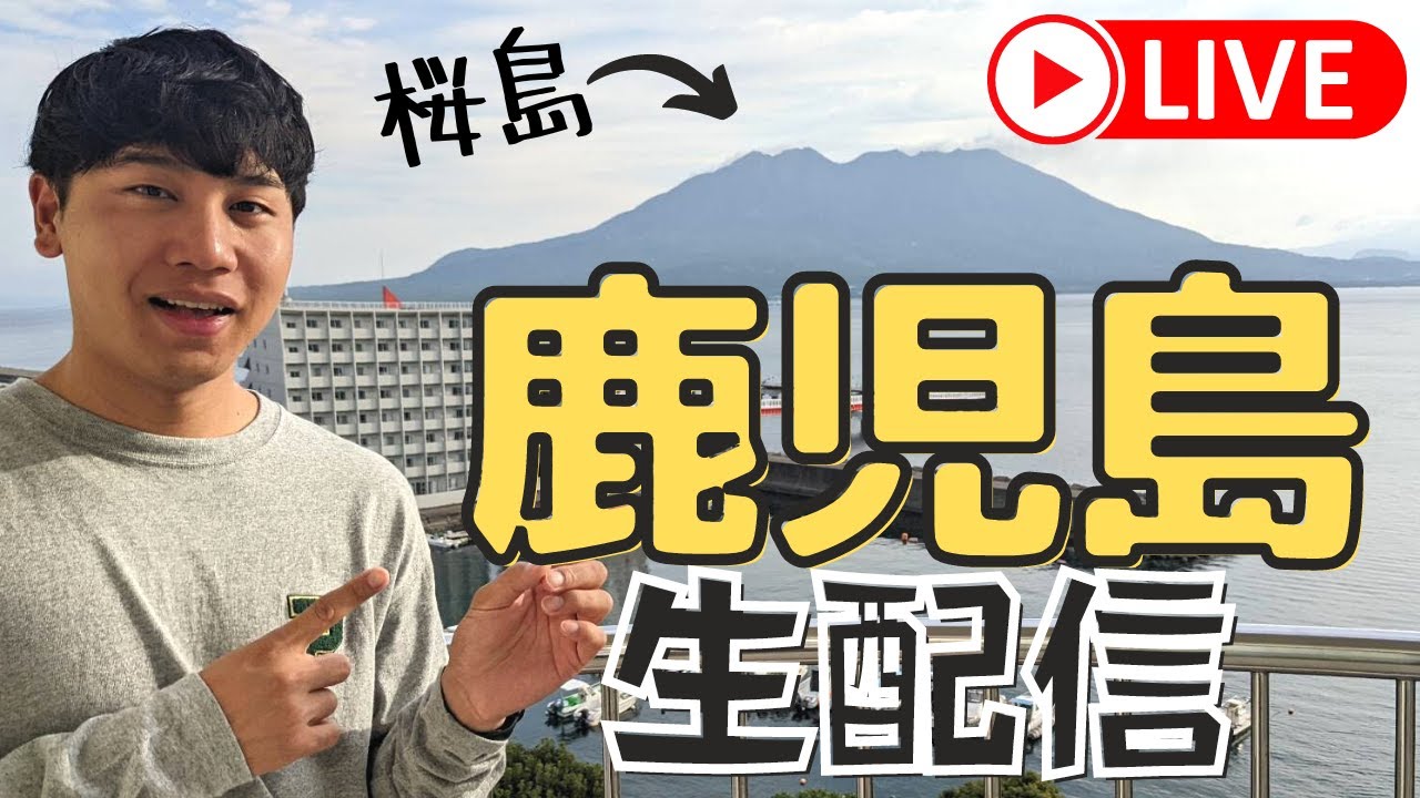 【LIVE配信】本州最南端の鹿児島にお邪魔しています！