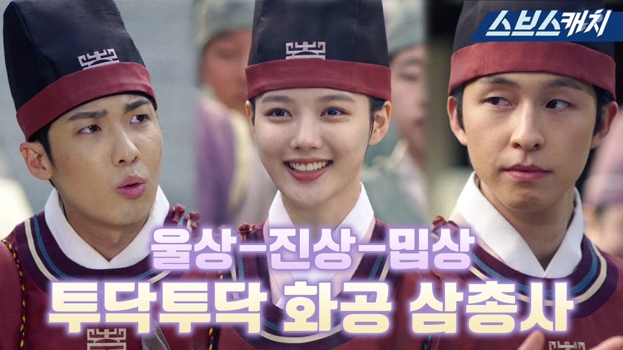 [요약] 백유화단 3인방 김유정X홍진기X홍경 화공 삼총사 케미.zip #홍천기 #SBSCatch