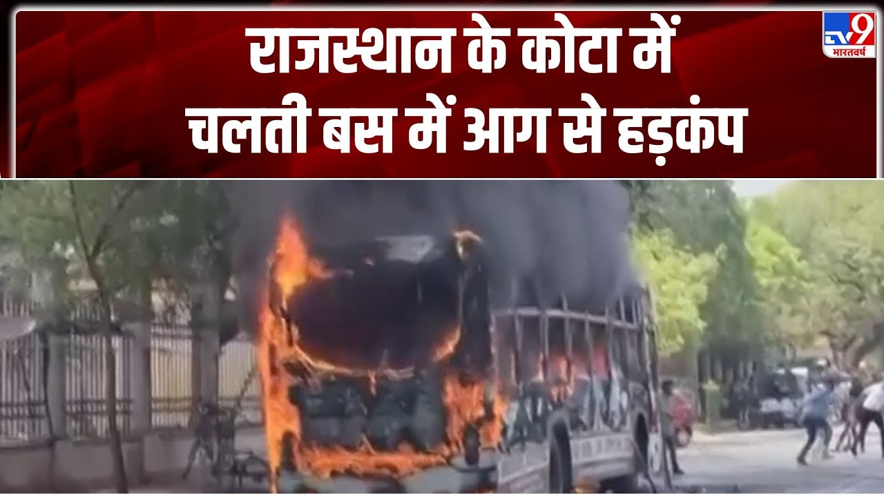 Breaking News: राजस्थान  के कोटा में चलती बस में आग से हड़कंप- TV9 | Rajasthan | Kota