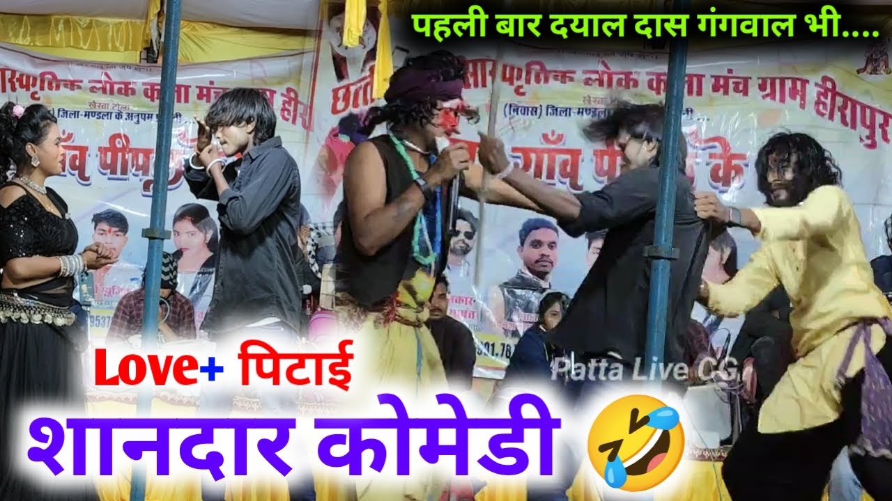 Live + पिटाई शानदार कोमेडी 🤣 ! दयाल दास गंगवाल के शानदार प्रस्तुति #patta_live_cg #dance 