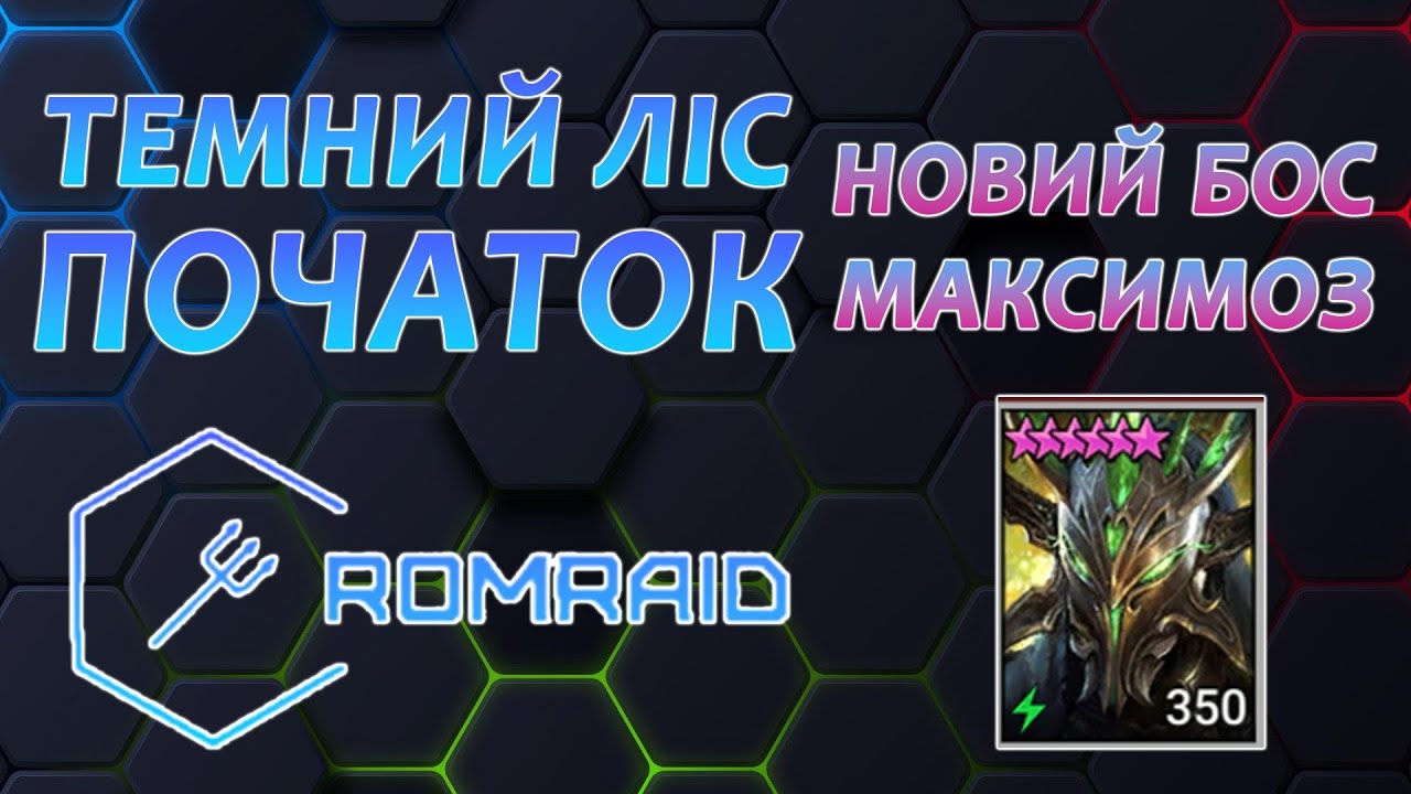 Темний Ліс RAID — Проходимо разом + БОС МАСКИМОЗ! 😱
